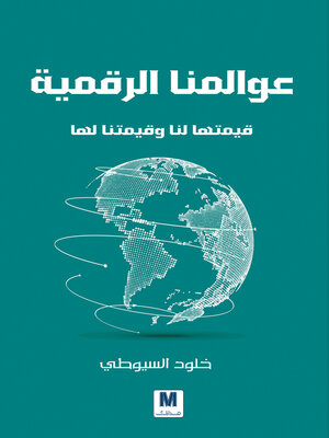 cover image of عوالمنا الرقميّة